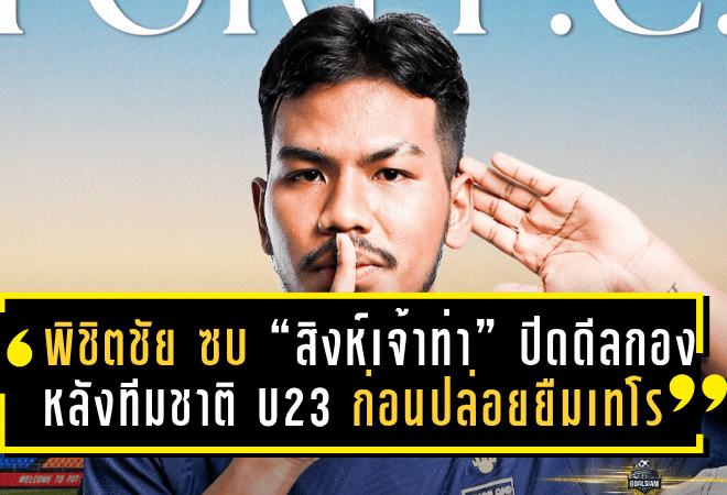 พิชิตชัย ซบ “สิงห์เจ้าท่า”! การท่าเรือปิดดีลกองหลังทีมชาติ U23 ก่อนปล่อยยืมเทโรลุยไทยลีก 2
