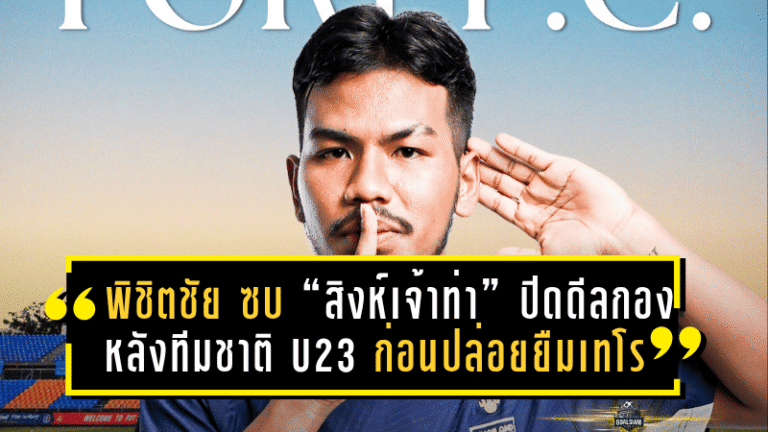 พิชิตชัย ซบ “สิงห์เจ้าท่า”! การท่าเรือปิดดีลกองหลังทีมชาติ U23 ก่อนปล่อยยืมเทโรลุยไทยลีก 2