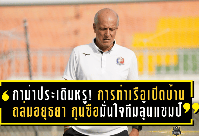 กาม่าประเดิมหรู! การท่าเรือเปิดบ้านถล่มอยุธยา 3-1 กุนซือบราซิลมั่นใจทีมลุ้นแชมป์เต็มตัว