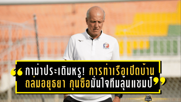 กาม่าประเดิมหรู! การท่าเรือเปิดบ้านถล่มอยุธยา 3-1 กุนซือบราซิลมั่นใจทีมลุ้นแชมป์เต็มตัว