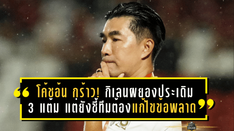 “โค้ชอ้น” กร้าว! กิเลนผยองประเดิม 3 แต้ม แต่ยังชี้ทีมต้องแก้ไขข้อผิดพลาด