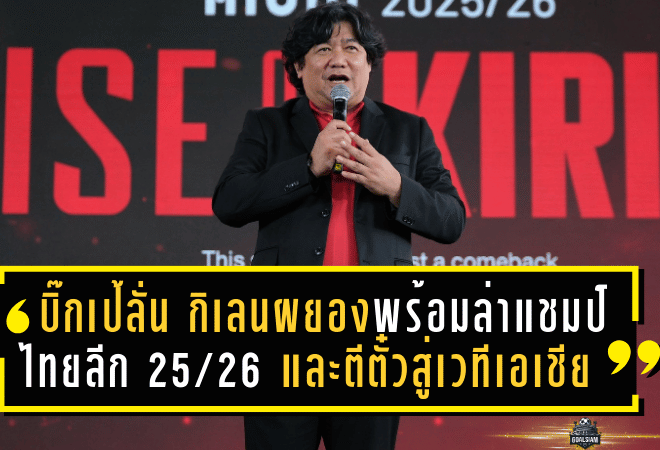 บิ๊กเป้ลั่น กิเลนผยองพร้อมล่าแชมป์ไทยลีก 2025/26 และตีตั๋วสู่เวทีเอเชีย