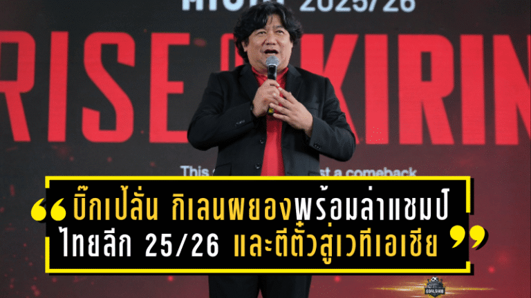 บิ๊กเป้ลั่น กิเลนผยองพร้อมล่าแชมป์ไทยลีก 2025/26 และตีตั๋วสู่เวทีเอเชีย