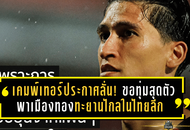 เคมพ์เทอร์ประกาศลั่น! ขอทุ่มสุดตัวพาเมืองทองทะยานไกลในไทยลีก
