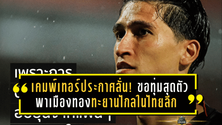 เคมพ์เทอร์ประกาศลั่น! ขอทุ่มสุดตัวพาเมืองทองทะยานไกลในไทยลีก