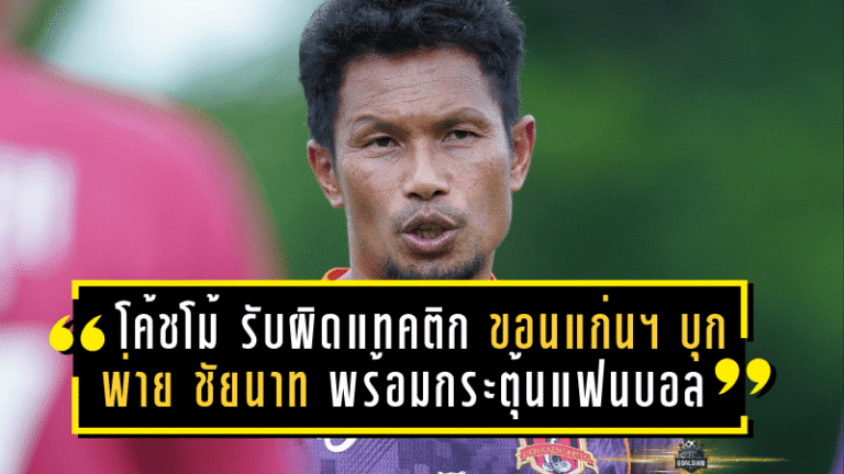 โค้ชกบ รับผิดแทคติก ขอนแก่น ยูไนเต็ด บุกพ่าย ชัยนาท 1-2 พร้อมกระตุ้นแฟนบอลเกมต่อไป