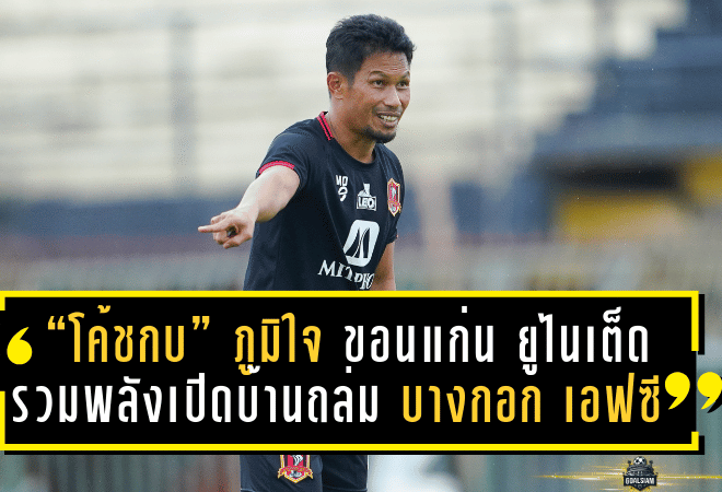 “โค้ชกบ” ภูมิใจ ขอนแก่น ยูไนเต็ด รวมพลังเปิดบ้านถล่ม บางกอก เอฟซี 5-1