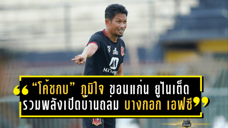 “โค้ชกบ” ภูมิใจ ขอนแก่น ยูไนเต็ด รวมพลังเปิดบ้านถล่ม บางกอก เอฟซี 5-1