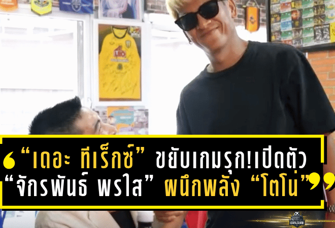 “เดอะ ทีเร็กซ์” ขยับเกมรุก! ขอนแก่น เอฟซี เปิดตัว “จักรพันธ์ พรใส” ผนึกพลัง “โตโน่” ปลุกชีพสโมสรลุยไทยลีก 3