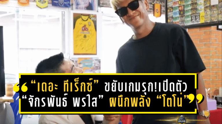 “เดอะ ทีเร็กซ์” ขยับเกมรุก! ขอนแก่น เอฟซี เปิดตัว “จักรพันธ์ พรใส” ผนึกพลัง “โตโน่” ปลุกชีพสโมสรลุยไทยลีก 3