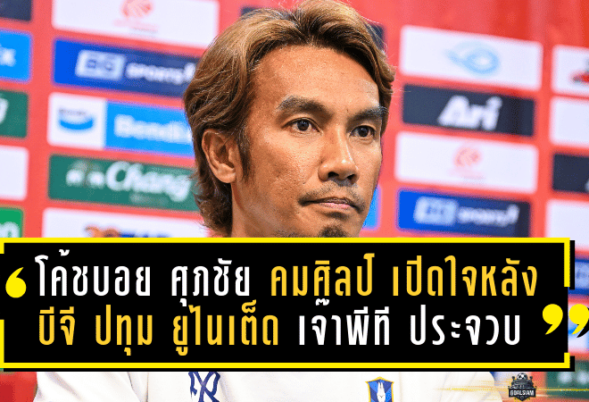 โค้ชบอย ศุภชัย คมศิลป์ เปิดใจหลังบีจี ปทุม ยูไนเต็ด บุกเจ๊าพีที ประจวบ 2-2 ศึกเปิดซีซั่น