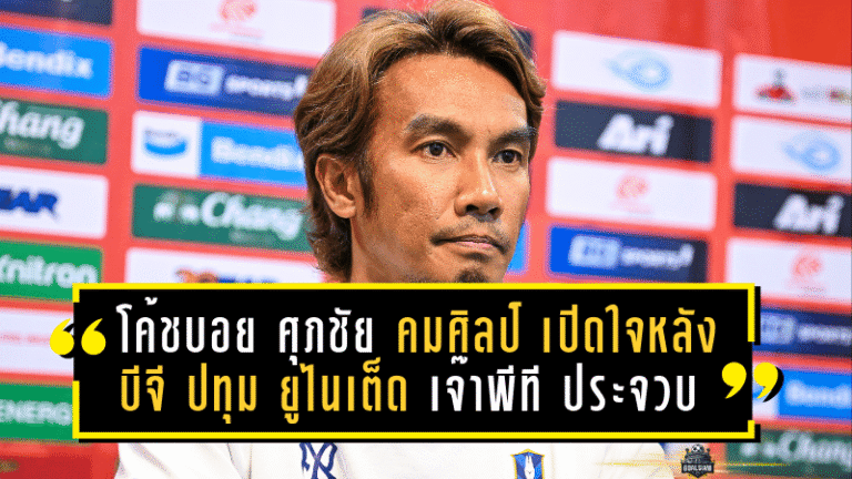โค้ชบอย ศุภชัย คมศิลป์ เปิดใจหลังบีจี ปทุม ยูไนเต็ด บุกเจ๊าพีที ประจวบ 2-2 ศึกเปิดซีซั่น
