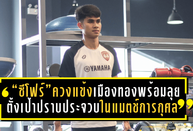 “ซีโฟร์” ควงแข้งเมืองทองลั่นพร้อมลุย! ตั้งเป้าปราบประจวบในแมตช์การกุศลใหญ่เพื่อ Special Olympics