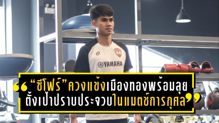 “ซีโฟร์” ควงแข้งเมืองทองลั่นพร้อมลุย! ตั้งเป้าปราบประจวบในแมตช์การกุศลใหญ่เพื่อ Special Olympics