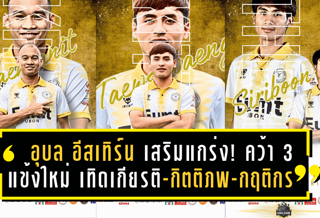 อุบล อีสเทิร์น เสริมแกร่ง! คว้า 3 แข้งใหม่ เทิดเกียรติ-กิตติภพ-กฤติกร ลุยศึก T3