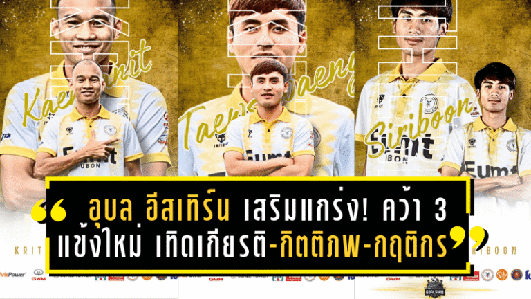 อุบล อีสเทิร์น เสริมแกร่ง! คว้า 3 แข้งใหม่ เทิดเกียรติ-กิตติภพ-กฤติกร ลุยศึก T3