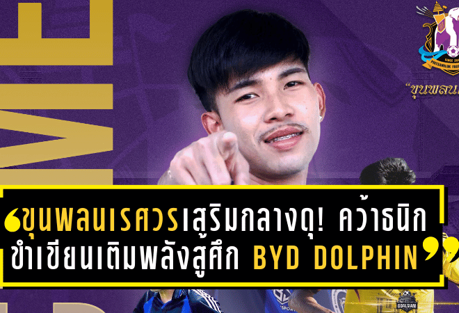 ขุนพลนเรศวรเสริมกลางดุ! คว้าธนิก ขำเขียนเติมพลังสู้ศึก BYD DOLPHIN LEAGUE 3
