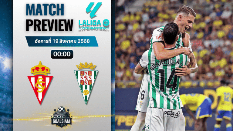 วิเคราะห์บอลวันนี้ เซกุนด้า ดิวิชั่น : สปอร์ติ้ง กิฆอน พบกับ คอร์โดบ้า