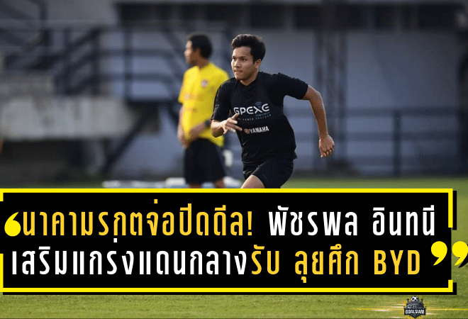 นาคามรกตจ่อปิดดีล! “พัชรพล อินทนี” เสริมแกร่งแดนกลางรับ ลุยศึก BYD SEAL 5 LEAGUE 2