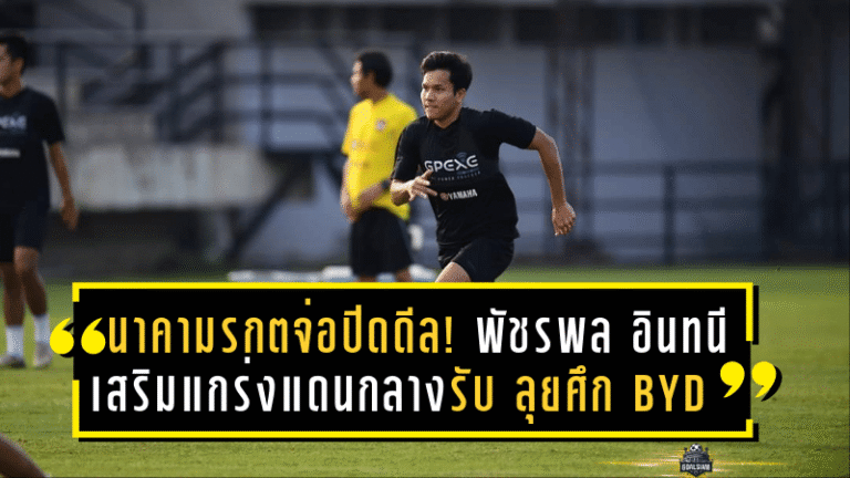 นาคามรกตจ่อปิดดีล! “พัชรพล อินทนี” เสริมแกร่งแดนกลางรับ ลุยศึก BYD SEAL 5 LEAGUE 2