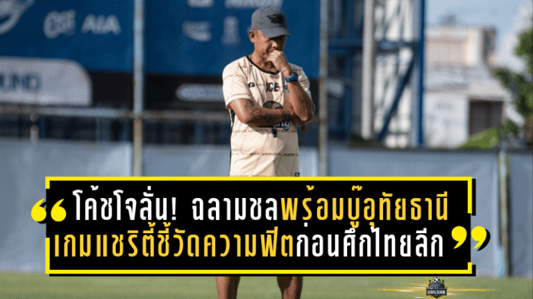 โค้ชโจลั่น! ฉลามชลพร้อมบู๊อุทัยธานี เกมแชริตี้ชี้วัดความฟิตก่อนเปิดศึกไทยลีก 2025/26