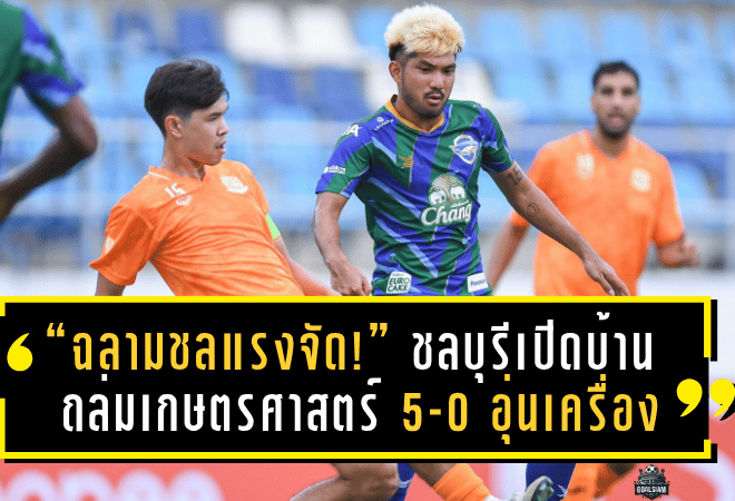 “ฉลามชลแรงจัด!” ชลบุรีเปิดบ้านถล่มเกษตรศาสตร์ 5-0 อุ่นเครื่องนัดที่ 7 ก่อนเปิดฤดูกาล