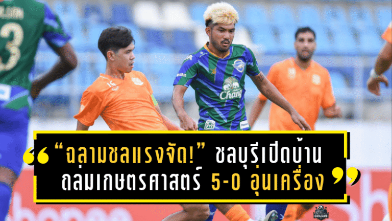 “ฉลามชลแรงจัด!” ชลบุรีเปิดบ้านถล่มเกษตรศาสตร์ 5-0 อุ่นเครื่องนัดที่ 7 ก่อนเปิดฤดูกาล