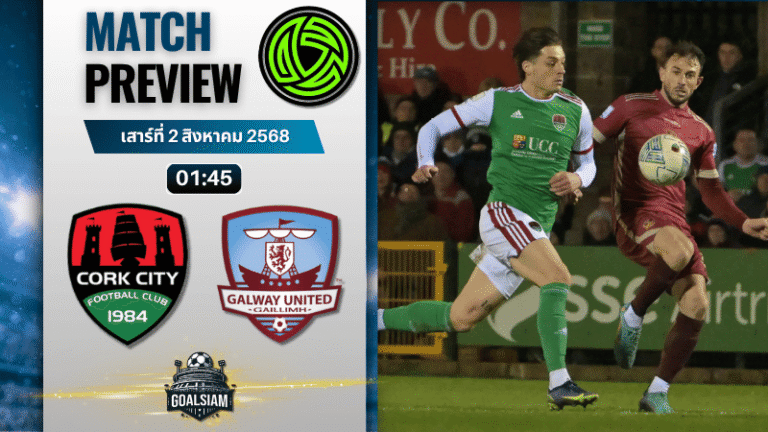 วิเคราะห์บอลวันนี้ ไอร์แลนด์ พรีเมียร์ ลีก : คอร์ก ซิตี้ พบกับ กัลเวย์ ยูไนเต็ด