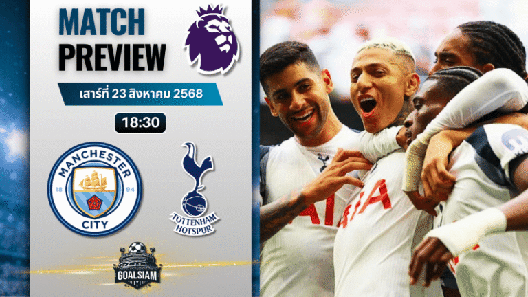 วิเคราะห์บอลวันนี้ พรีเมียร์ลีก : แมนเชสเตอร์ ซิตี้ พบกับ ท็อตแน่ม ฮ็อทสเปอร์