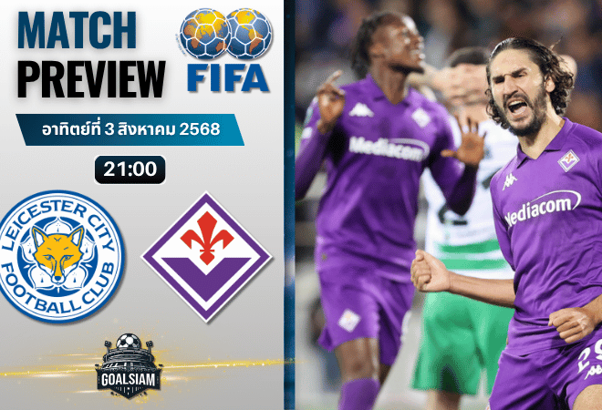 วิเคราะห์บอลวันนี้ กระชับมิตรสโมสร : เลสเตอร์ ซิตี้ พบกับ ฟิออเรนติน่า