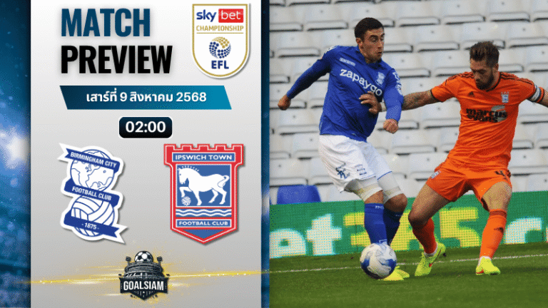 วิเคราะห์บอลวันนี้ อีเอฟแอลแชมเปียนชิป : เบอร์มิงแฮม ซิตี้ พบกับ อิปสวิช ทาวน์