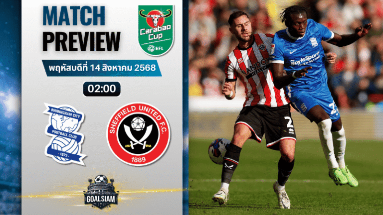 วิเคราะห์บอลวันนี้ อีเอฟแอลคัพ : เบอร์มิงแฮม ซิตี้ พบกับ เชฟฟิลด์ ยูไนเต็ด