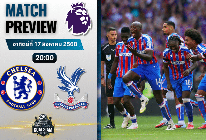 วิเคราะห์บอลวันนี้ พรีเมียร์ลีก : เชลซี พบกับ คริสตัล พาเลซ