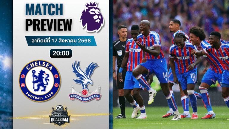 วิเคราะห์บอลวันนี้ พรีเมียร์ลีก : เชลซี พบกับ คริสตัล พาเลซ
