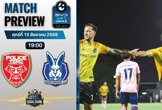 วิเคราะห์บอลวันนี้ ไทยลีก 2 BYD seal 5 league 2 : โปลิศ เทโร เอฟซี พบกับ จันทบุรี เอฟซี