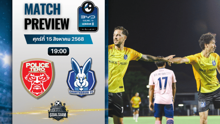วิเคราะห์บอลวันนี้ ไทยลีก 2 BYD seal 5 league 2 : โปลิศ เทโร เอฟซี พบกับ จันทบุรี เอฟซี