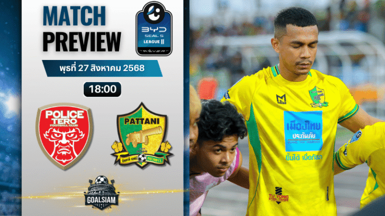 วิเคราะห์บอลไทยลีก 2 BYD seal 5 league 2 : โปลิศ เทโร เอฟซี พบกับ ปัตตานี 27/8/68
