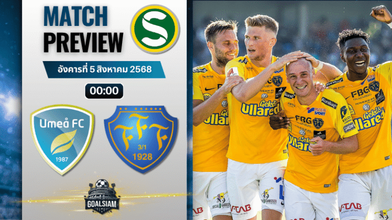 วิเคราะห์บอลวันนี้ สวีเดน ซูเปอร์เร็ตเท่น : ยูเมีย เอฟซี พบกับ ฟัลเค่นเบิร์ก