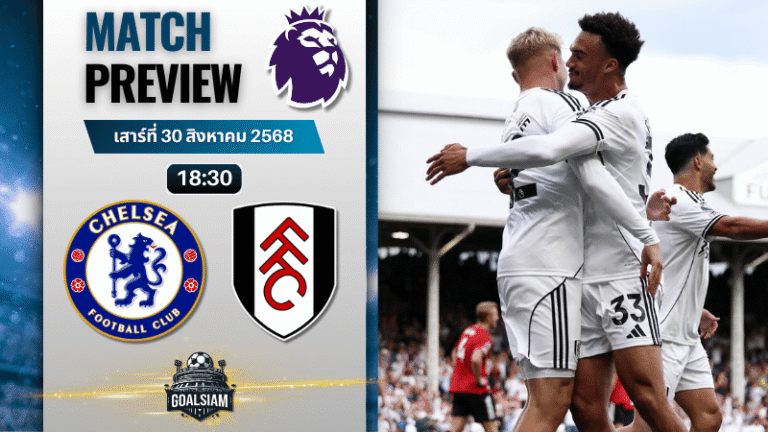 วิเคราะห์บอลพรีเมียร์ลีก : เชลซี พบกับ ฟูแล่ม 30/8/68