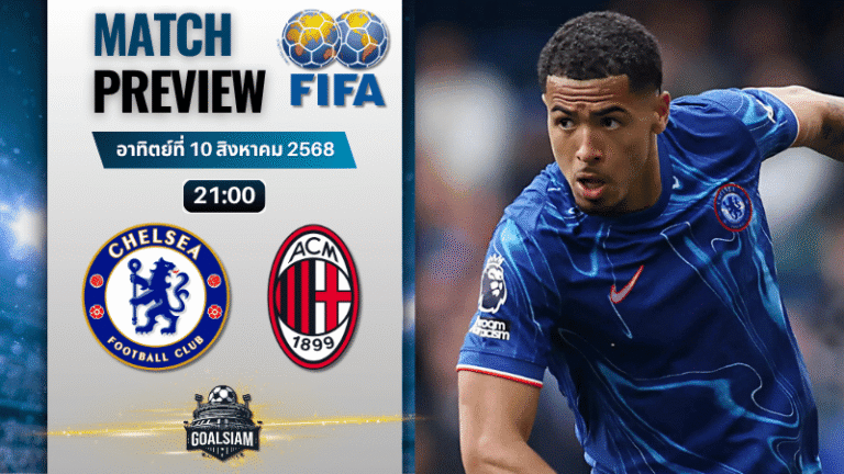วิเคราะห์บอลวันนี้ กระชับมิตรสโมสร : เชลซี พบกับ เอซี มิลาน