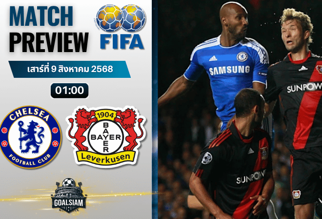 วิเคราะห์บอลวันนี้ กระชับมิตรสโมสร : เชลซี พบกับ ไบเออร์ เลเวอร์คูเซิน