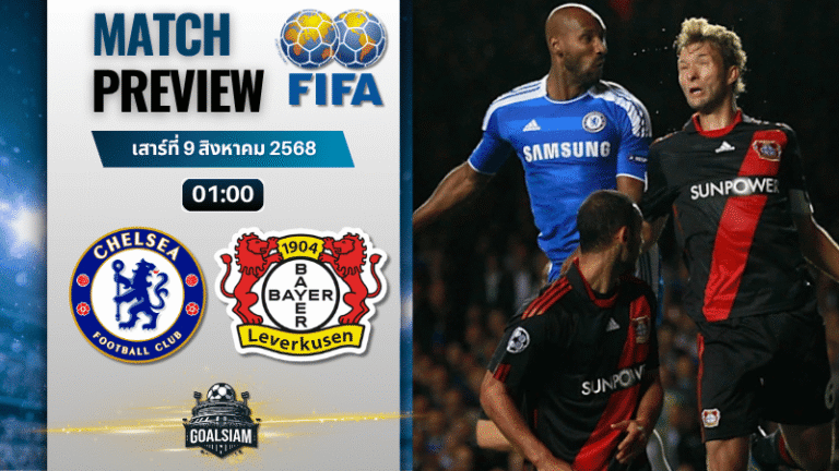 วิเคราะห์บอลวันนี้ กระชับมิตรสโมสร : เชลซี พบกับ ไบเออร์ เลเวอร์คูเซิน