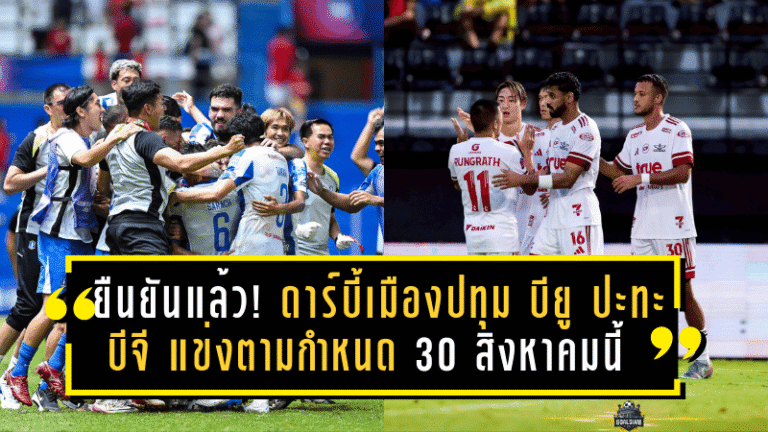 ยืนยันแล้ว! ดาร์บี้เมืองปทุม บียู ปะทะ บีจี แข่งตามกำหนด 30 สิงหาคมนี้
