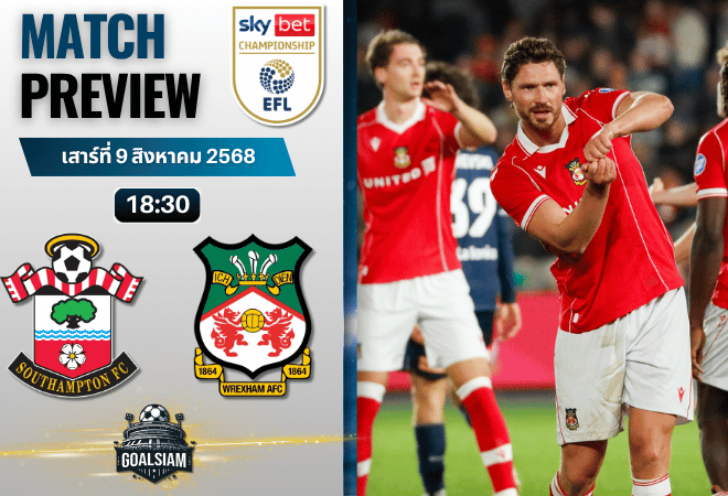 วิเคราะห์บอลวันนี้ อีเอฟแอลแชมเปียนชิป : เซาแธมป์ตัน พบกับ เร็กซ์แฮม