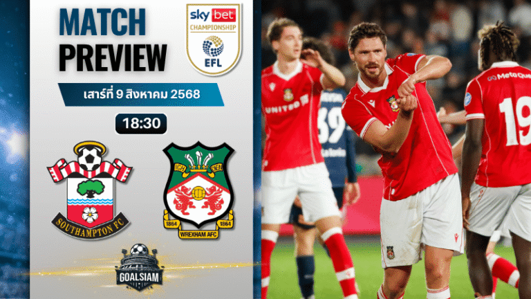 วิเคราะห์บอลวันนี้ อีเอฟแอลแชมเปียนชิป : เซาแธมป์ตัน พบกับ เร็กซ์แฮม