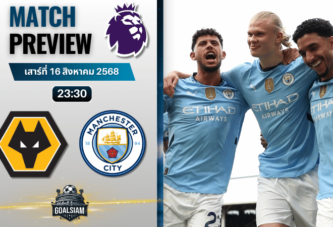 วิเคราะห์บอลวันนี้ พรีเมียร์ลีก : วูล์ฟแฮมป์ตัน พบกับ แมนเชสเตอร์ ซิตี้