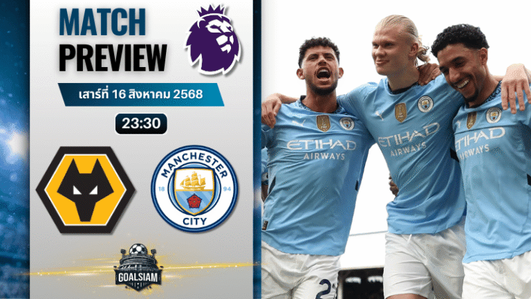 วิเคราะห์บอลวันนี้ พรีเมียร์ลีก : วูล์ฟแฮมป์ตัน พบกับ แมนเชสเตอร์ ซิตี้
