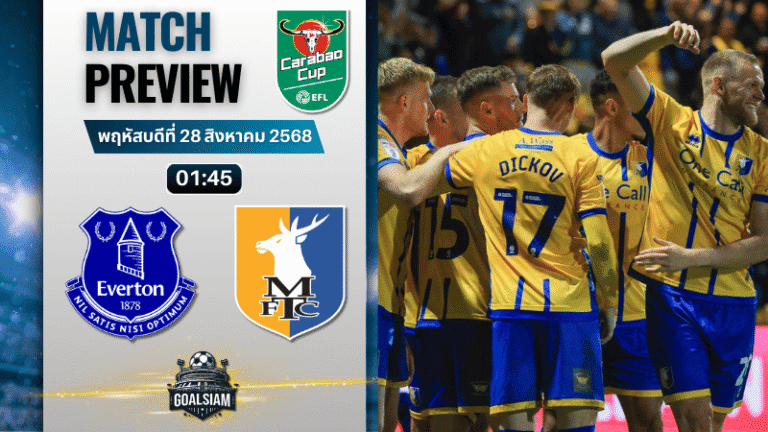 วิเคราะห์บอลอีเอฟแอลคัพ : เอฟเวอร์ตัน พบกับ แมนส์ฟิลด์ ทาวน์ 27/8/68