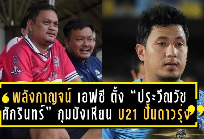 พลังกาญจน์ เอฟซี ตั้ง “ประวีณวัช – ศักรินทร์” กุมบังเหียน U21 ปั้นดาวรุ่งลุยเวทีลูกหนัง