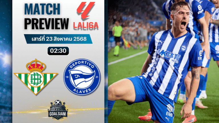 วิเคราะห์บอลวันนี้ ลาลิกา : เรอัล เบติส พบกับ อลาเบส 20/8/68